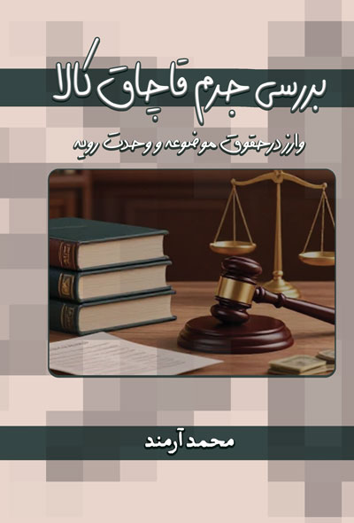بررسی جرم قاچاق کالا وارز درحقوق موضوعه و وحدت رویه
